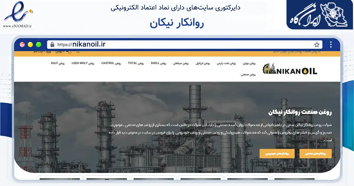 صفحه اصلی سایت روانکار نیکان به نشانی nikanoil.ir که در زمینه ساختمان، معماری و عمران با مرکزیت قدس فعالیت دارد.