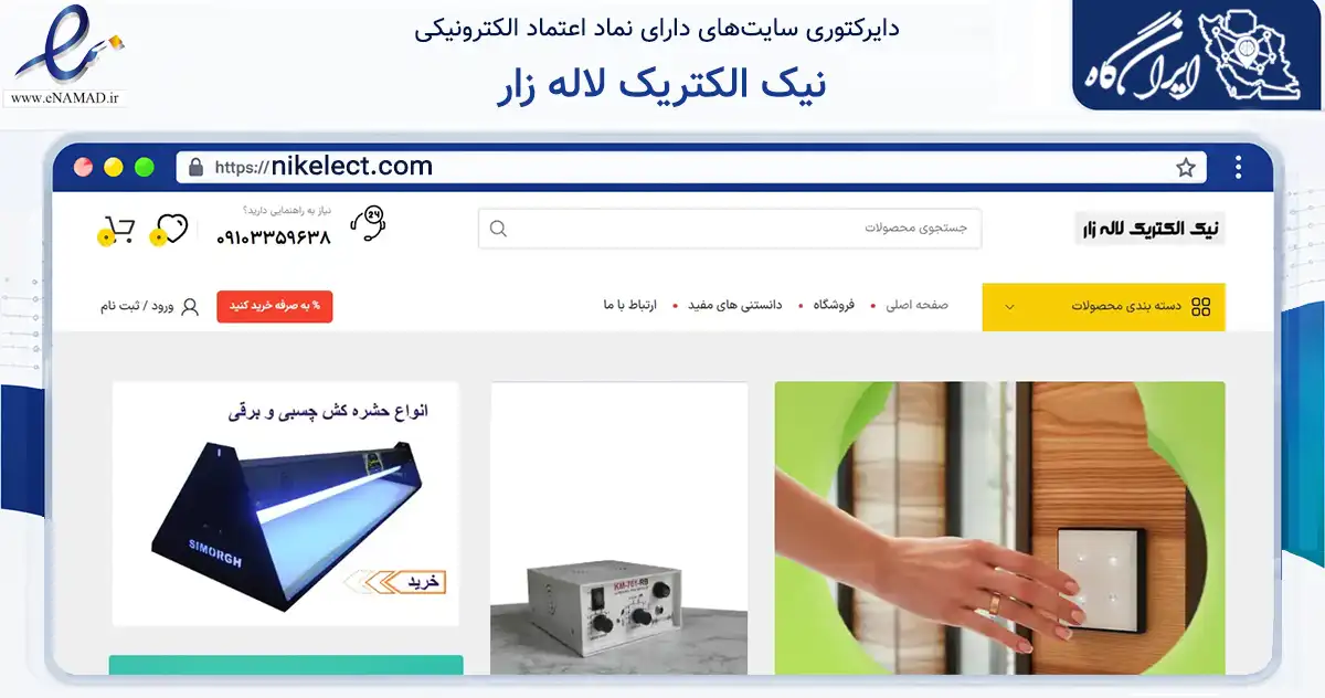صفحه اصلی سایت نیک الکتریک لاله زار به نشانی nikelect.com که در زمینه ساختمان، معماری و عمران با مرکزیت تهران فعالیت دارد.