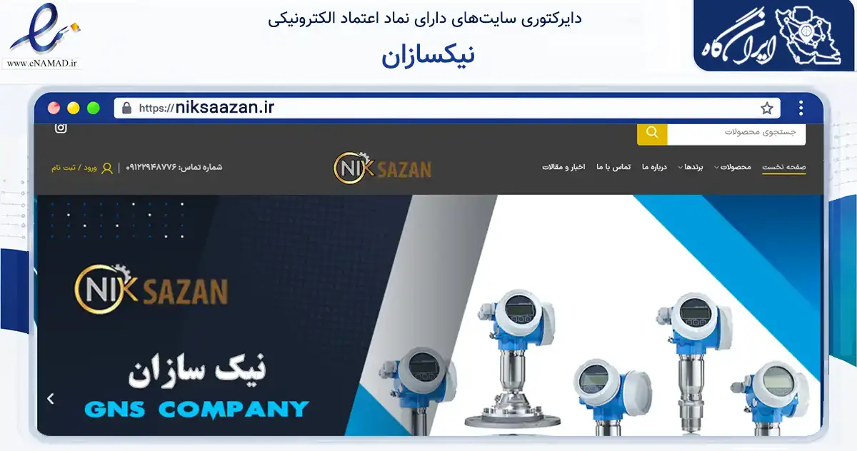 صفحه اصلی سایت نیکسازان به نشانی niksaazan.ir که در زمینه ساختمان، معماری و عمران با مرکزیت تهران فعالیت دارد.