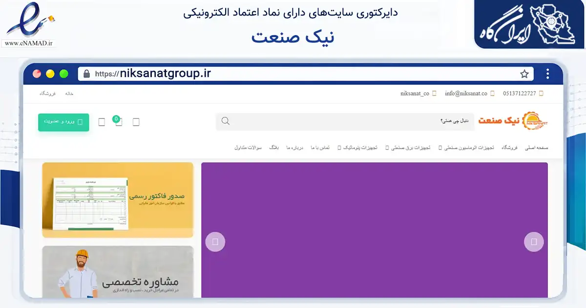 صفحه اصلی سایت نیک صنعت به نشانی niksanatgroup.ir که در زمینه ساختمان، معماری و عمران با مرکزیت مشهد فعالیت دارد.