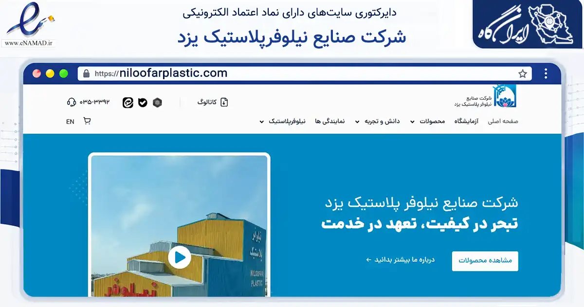 صفحه اصلی سایت شرکت صنایع نیلوفرپلاستیک یزد به نشانی niloofarplastic.com که در زمینه ساختمان، معماری و عمران با مرکزیت یزد فعالیت دارد.