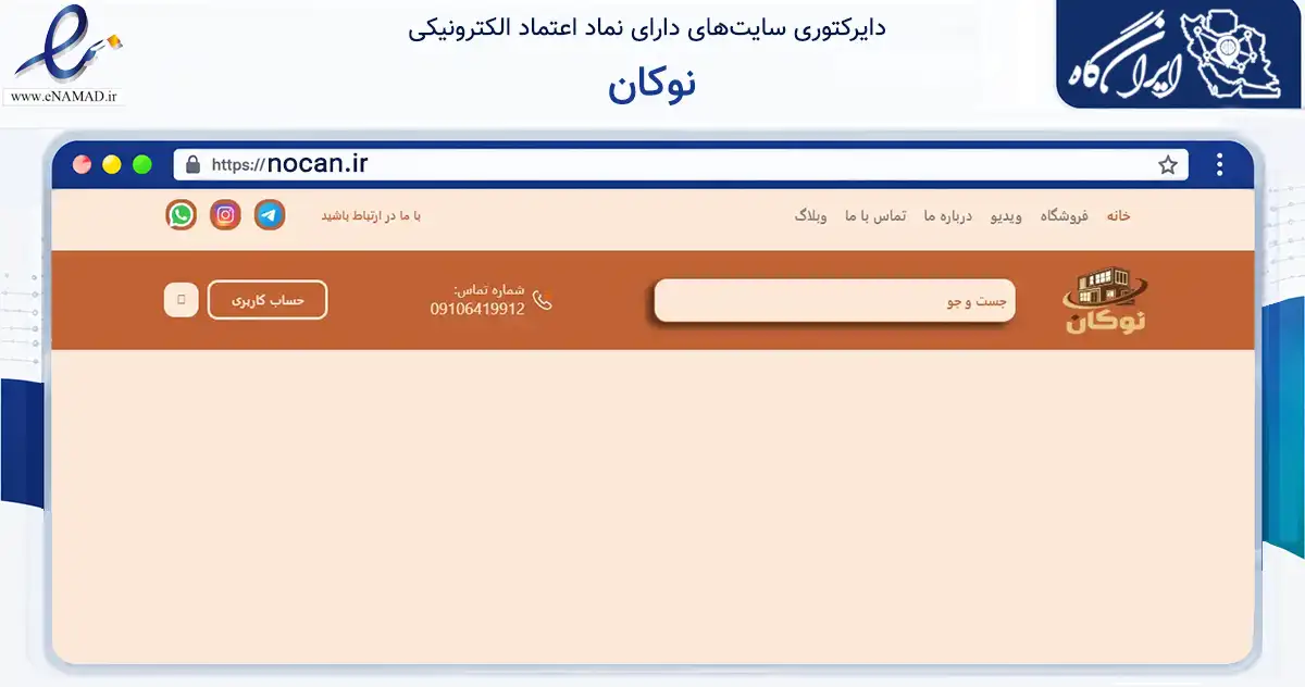 صفحه اصلی سایت نوکان به نشانی nocan.ir که در زمینه ساختمان، معماری و عمران با مرکزیت ارومیه فعالیت دارد.