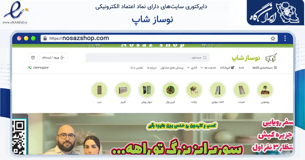 صفحه اصلی سایت نوساز شاپ به نشانی nosazshop.com که در زمینه ساختمان، معماری و عمران با مرکزیت فردیس فعالیت دارد.