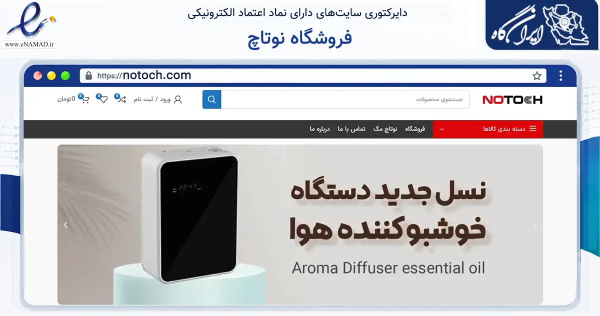 صفحه اصلی سایت فروشگاه نوتاچ به نشانی notoch.com که در زمینه ساختمان، معماری و عمران با مرکزیت تهران فعالیت دارد.