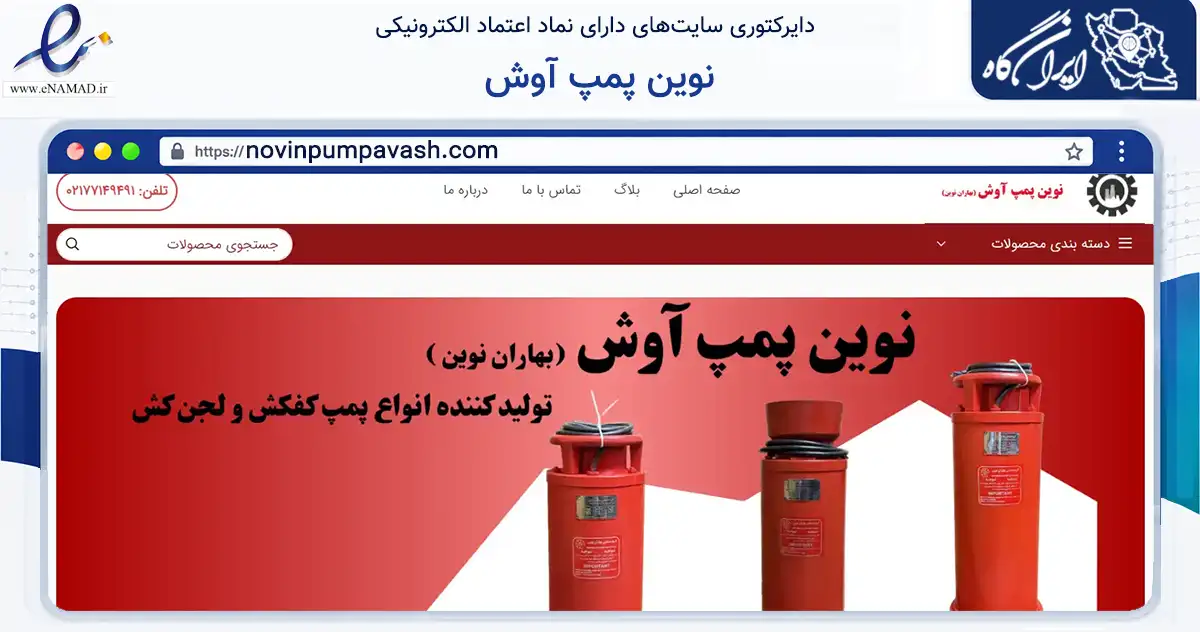 صفحه اصلی سایت نوین پمپ آوش به نشانی novinpumpavash.com که در زمینه ساختمان، معماری و عمران با مرکزیت تهران فعالیت دارد.