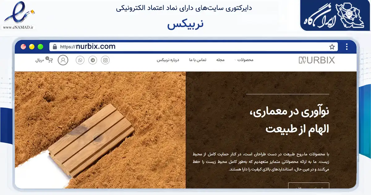 صفحه اصلی سایت نربیکس به نشانی nurbix.com که در زمینه ساختمان، معماری و عمران با مرکزیت کرج فعالیت دارد.