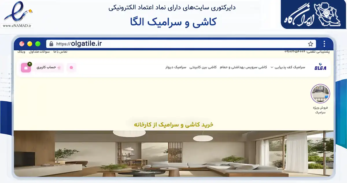 صفحه اصلی سایت کاشی و سرامیک الگا به نشانی olgatile.ir که در زمینه ساختمان، معماری و عمران با مرکزیت تهران فعالیت دارد.