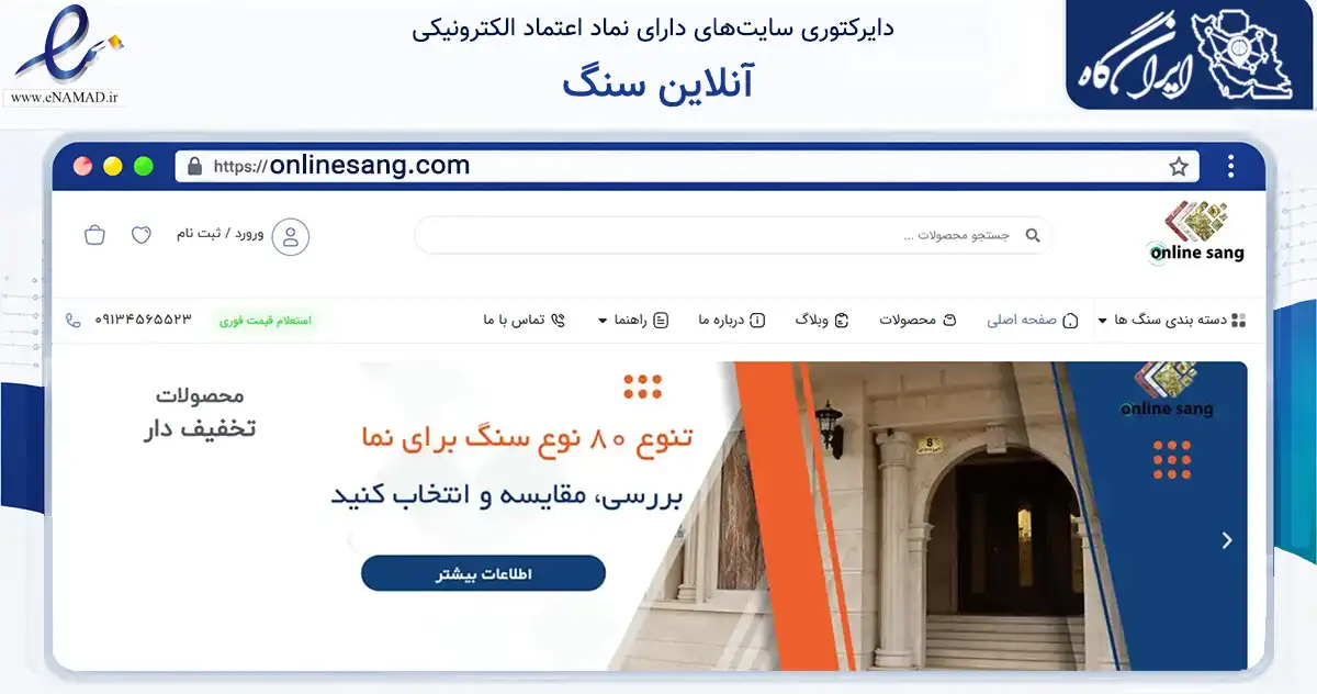 صفحه اصلی سایت آنلاین سنگ به نشانی onlinesang.com که در زمینه ساختمان، معماری و عمران با مرکزیت اصفهان فعالیت دارد.
