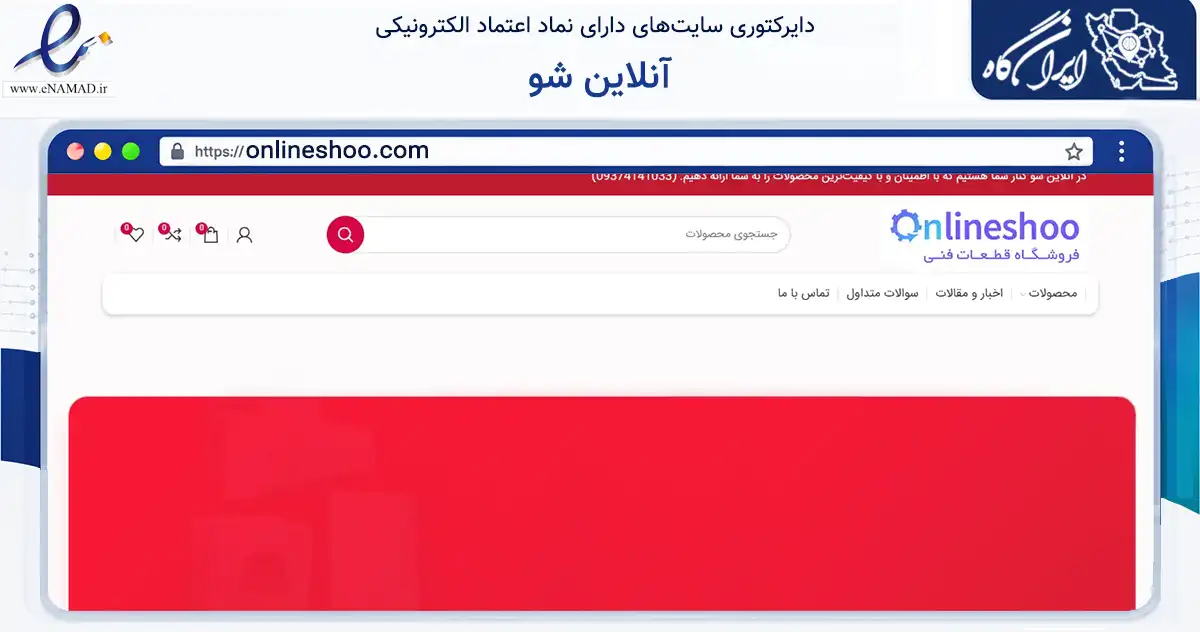 صفحه اصلی سایت آنلاین شو به نشانی onlineshoo.com که در زمینه ساختمان، معماری و عمران با مرکزیت تهران فعالیت دارد.