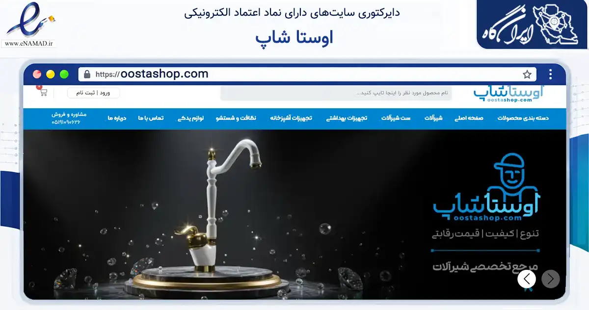 صفحه اصلی سایت اوستا شاپ به نشانی oostashop.com که در زمینه ساختمان، معماری و عمران با مرکزیت مشهد فعالیت دارد.