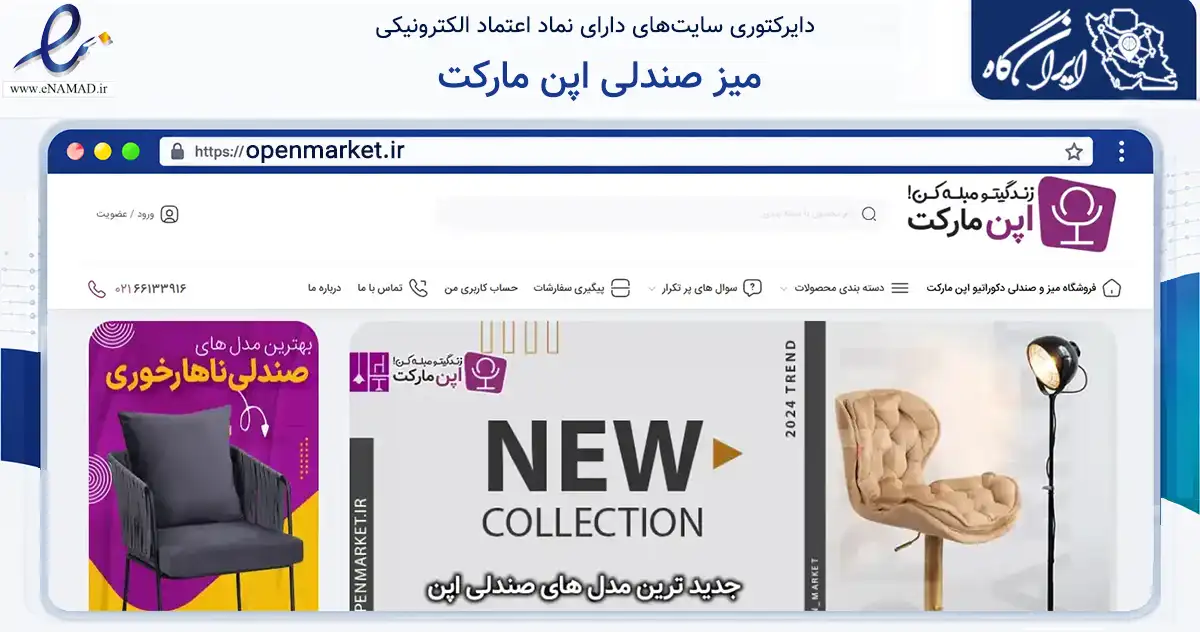 صفحه اصلی سایت میز صندلی اپن مارکت به نشانی openmarket.ir که در زمینه ساختمان، معماری و عمران با مرکزیت رباط‌کریم فعالیت دارد.