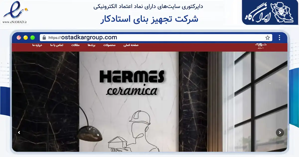 صفحه اصلی سایت شرکت تجهیز بنای استادکار به نشانی ostadkargroup.com که در زمینه ساختمان، معماری و عمران با مرکزیت اسلامشهر فعالیت دارد.