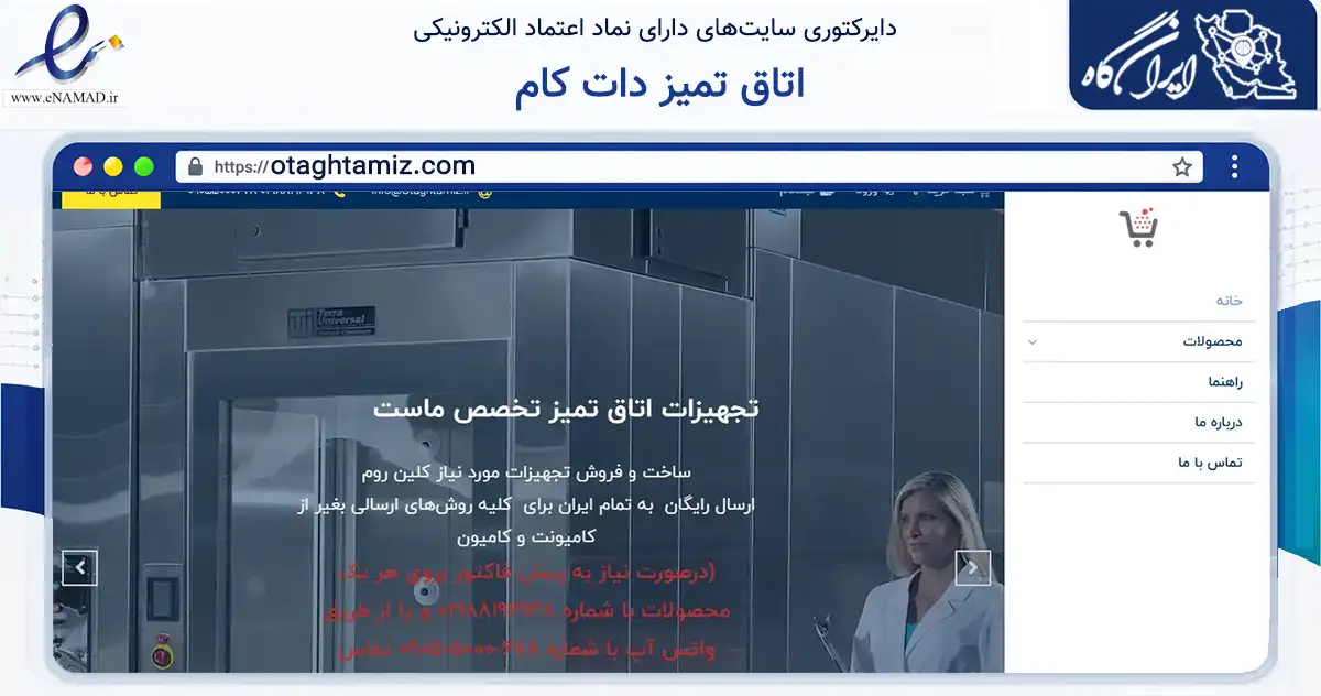 صفحه اصلی سایت اتاق تمیز دات کام به نشانی otaghtamiz.com که در زمینه ساختمان، معماری و عمران با مرکزیت تهران فعالیت دارد.