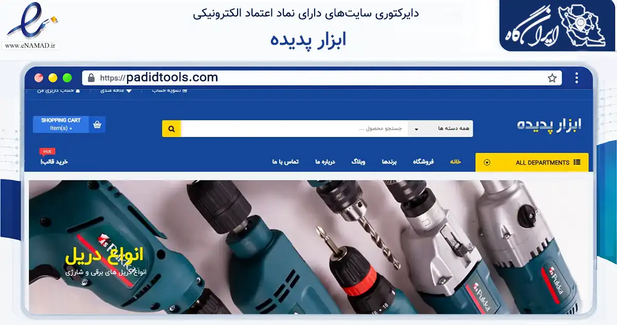 صفحه اصلی سایت ابزار پدیده به نشانی padidtools.com که در زمینه ساختمان، معماری و عمران با مرکزیت تهران فعالیت دارد.