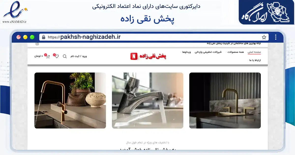 صفحه اصلی سایت پخش نقی زاده به نشانی pakhsh-naghizadeh.ir که در زمینه ساختمان، معماری و عمران با مرکزیت تهران فعالیت دارد.