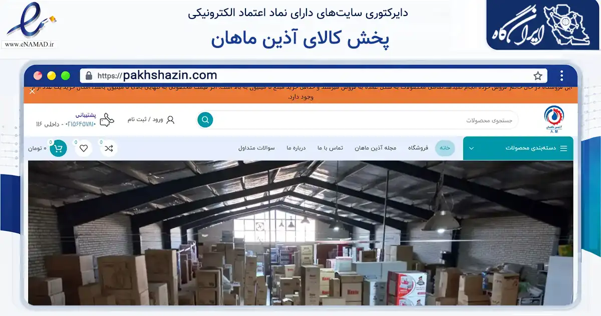 صفحه اصلی سایت پخش کالای آذین ماهان به نشانی pakhshazin.com که در زمینه ساختمان، معماری و عمران با مرکزیت بهارستان فعالیت دارد.