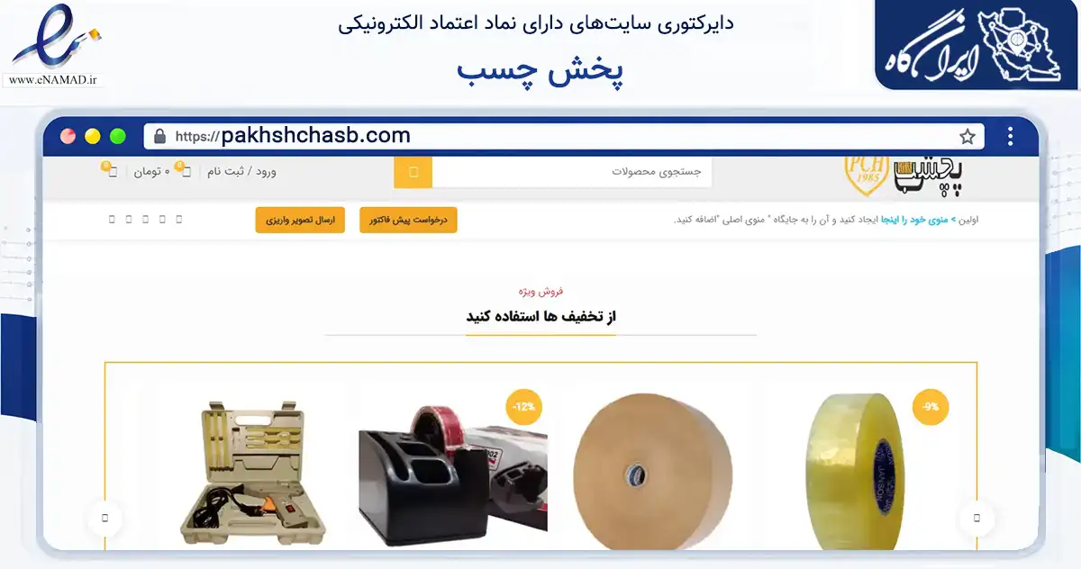 صفحه اصلی سایت پخش چسب به نشانی pakhshchasb.com که در زمینه ساختمان، معماری و عمران با مرکزیت تهران فعالیت دارد.