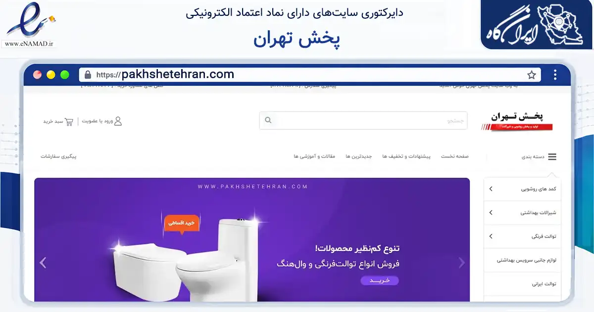 صفحه اصلی سایت پخش تهران به نشانی pakhshetehran.com که در زمینه ساختمان، معماری و عمران با مرکزیت کرج فعالیت دارد.