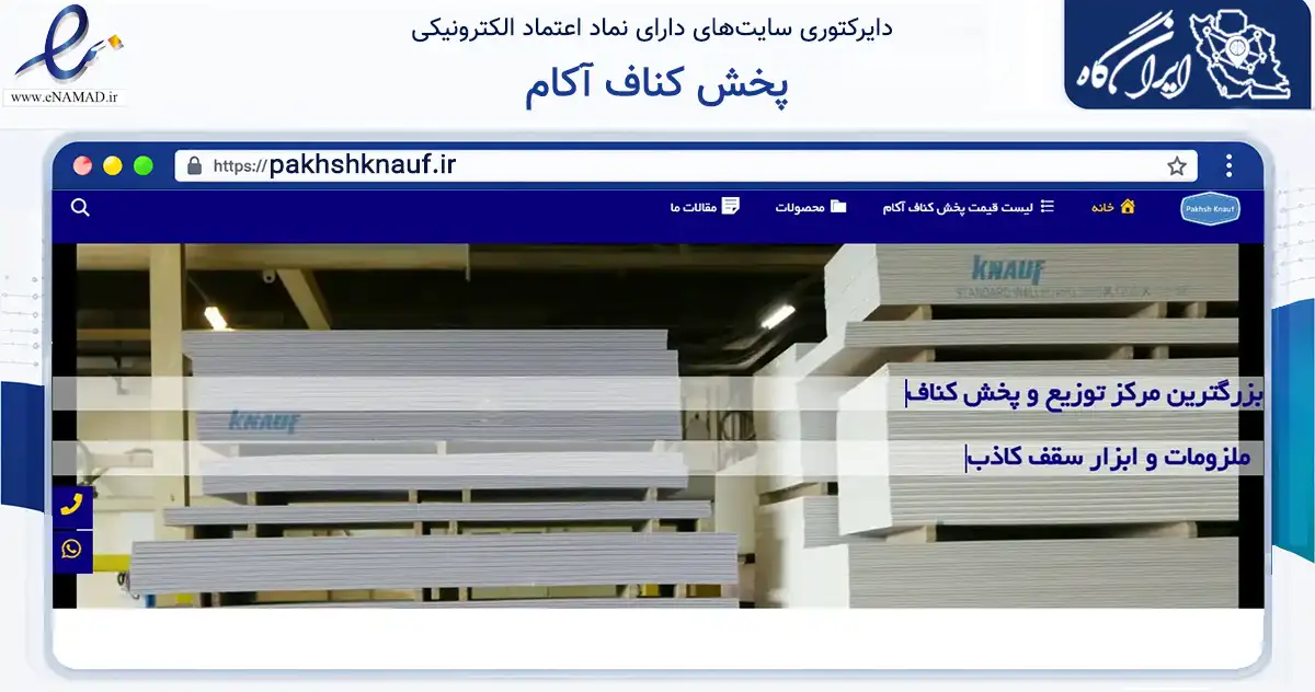 صفحه اصلی سایت پخش کناف آکام به نشانی pakhshknauf.ir که در زمینه ساختمان، معماری و عمران با مرکزیت کرج فعالیت دارد.