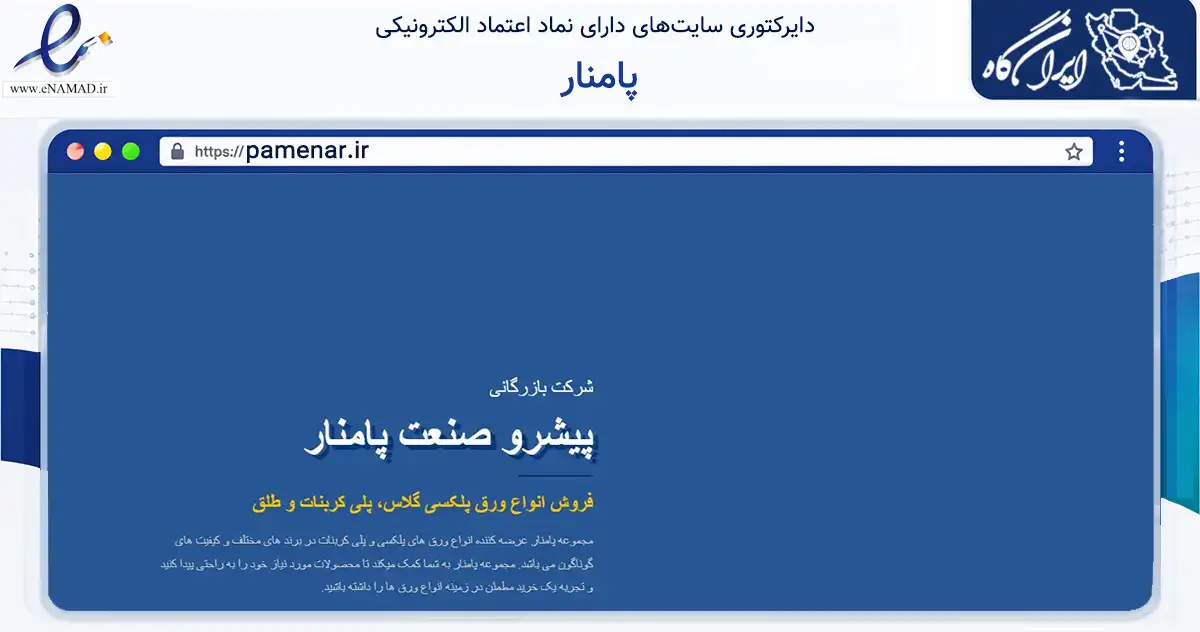 صفحه اصلی سایت پامنار به نشانی pamenar.ir که در زمینه ساختمان، معماری و عمران با مرکزیت تهران فعالیت دارد.