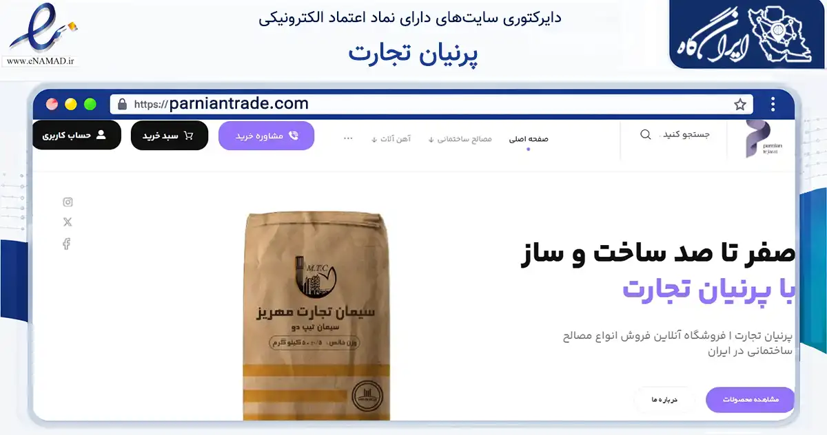 صفحه اصلی سایت پرنیان تجارت به نشانی parniantrade.com که در زمینه ساختمان، معماری و عمران با مرکزیت یزد فعالیت دارد.