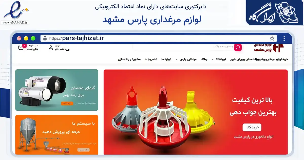 صفحه اصلی سایت لوازم مرغداری پارس مشهد به نشانی pars-tajhizat.ir که در زمینه ساختمان، معماری و عمران با مرکزیت مشهد فعالیت دارد.