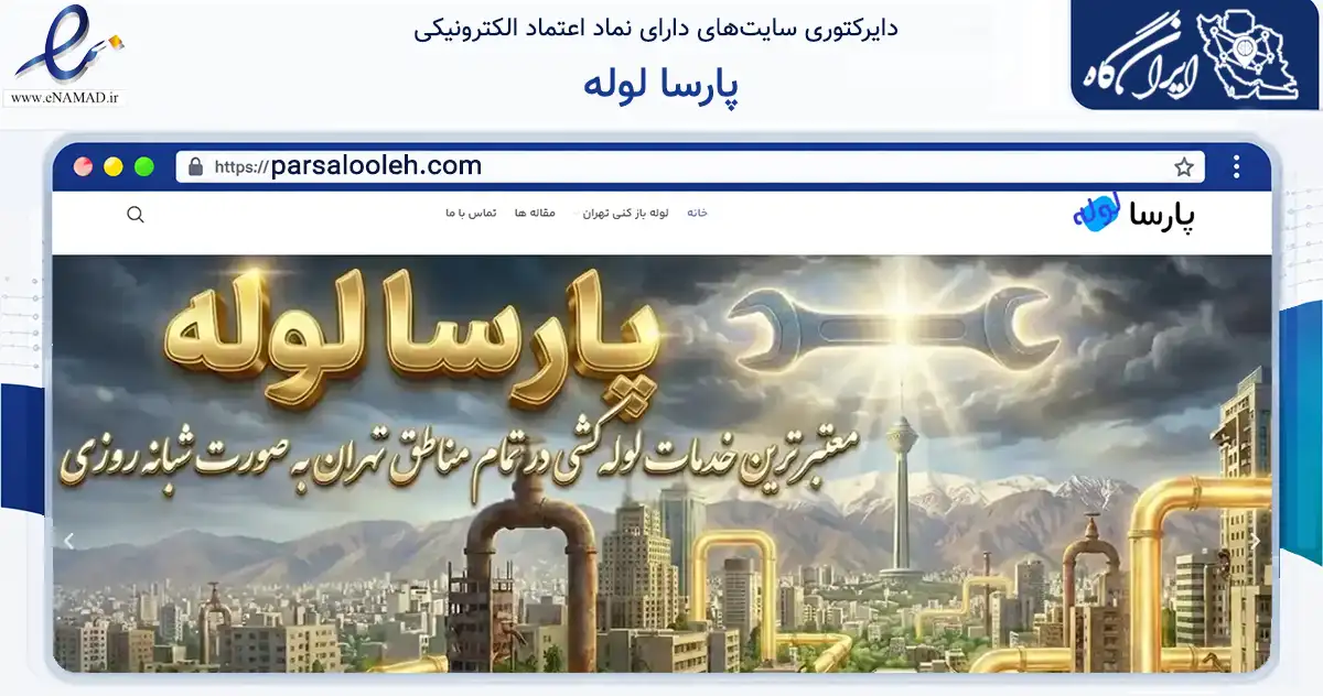 صفحه اصلی سایت پارسا لوله به نشانی parsalooleh.com که در زمینه ساختمان، معماری و عمران با مرکزیت تهران فعالیت دارد.