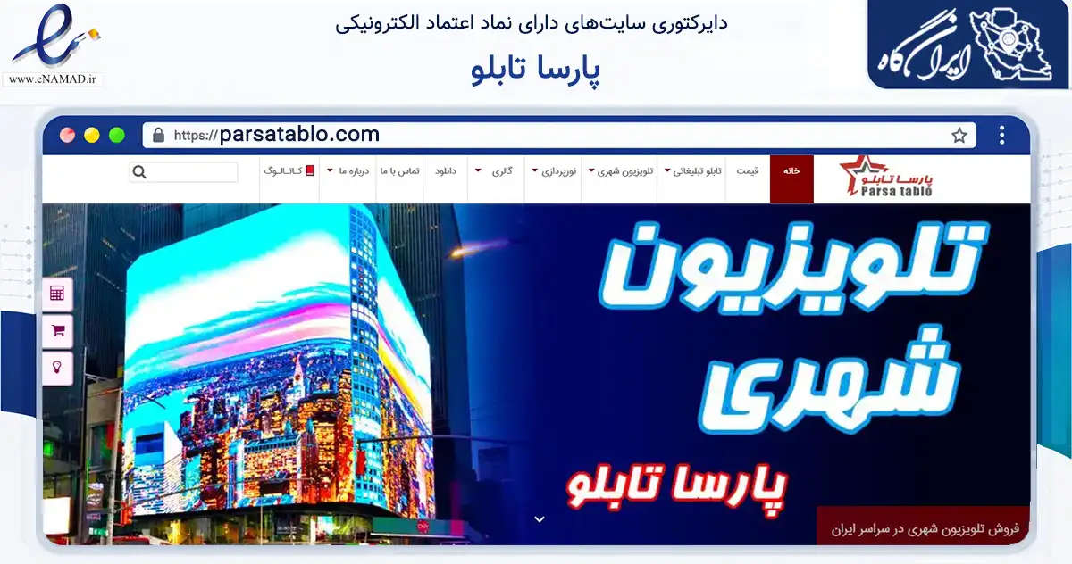 صفحه اصلی سایت پارسا تابلو به نشانی parsatablo.com که در زمینه ساختمان، معماری و عمران با مرکزیت تهران فعالیت دارد.