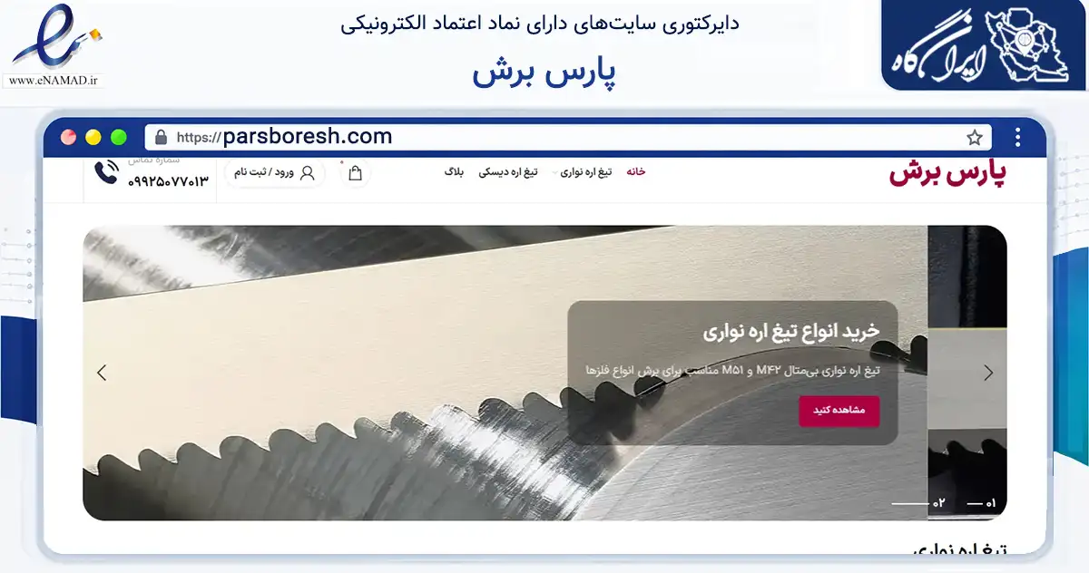 صفحه اصلی سایت پارس برش به نشانی parsboresh.com که در زمینه ساختمان، معماری و عمران با مرکزیت تهران فعالیت دارد.