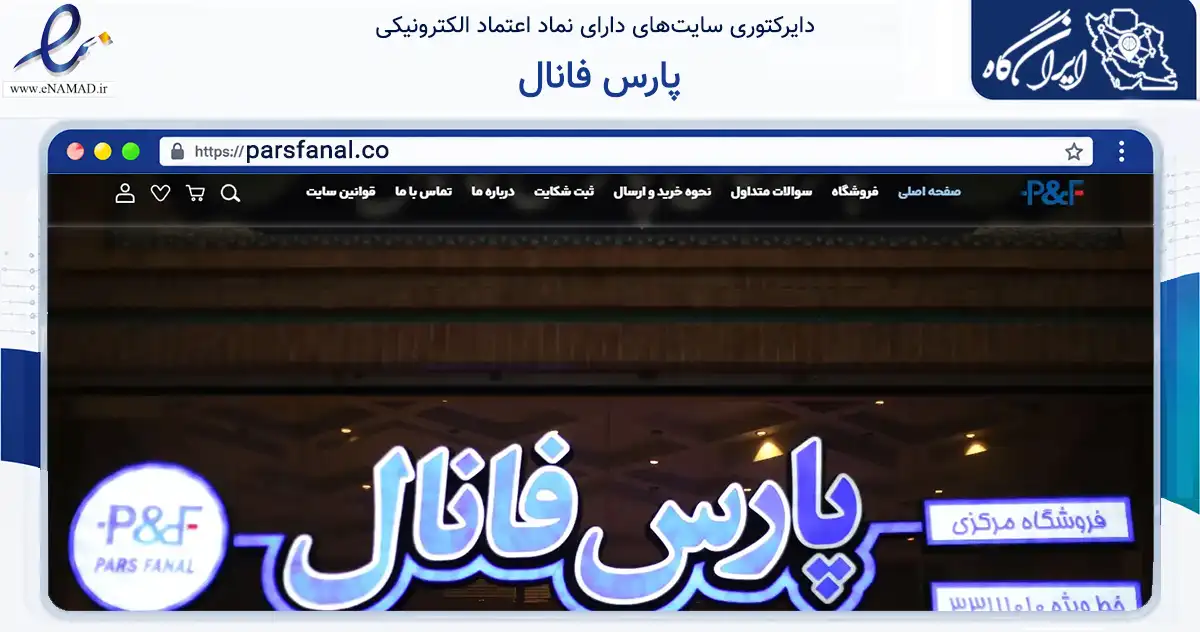 صفحه اصلی سایت پارس فانال به نشانی parsfanal.co که در زمینه ساختمان، معماری و عمران با مرکزیت تهران فعالیت دارد.
