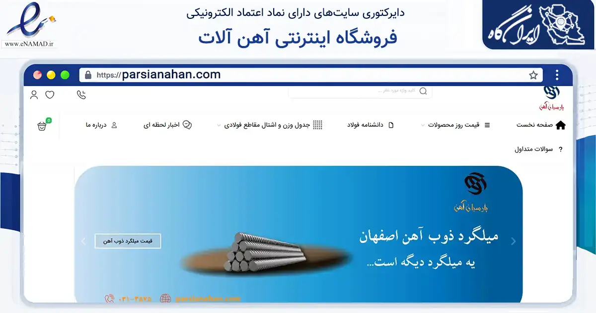 صفحه اصلی سایت فروشگاه اینترنتی آهن آلات به نشانی parsianahan.com که در زمینه ساختمان، معماری و عمران با مرکزیت اصفهان فعالیت دارد.
