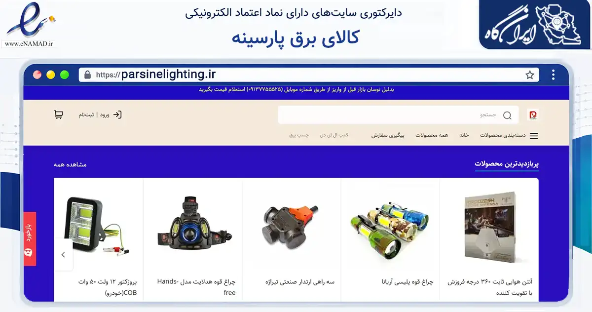 صفحه اصلی سایت کالای برق پارسینه به نشانی parsinelighting.ir که در زمینه ساختمان، معماری و عمران با مرکزیت یزد فعالیت دارد.
