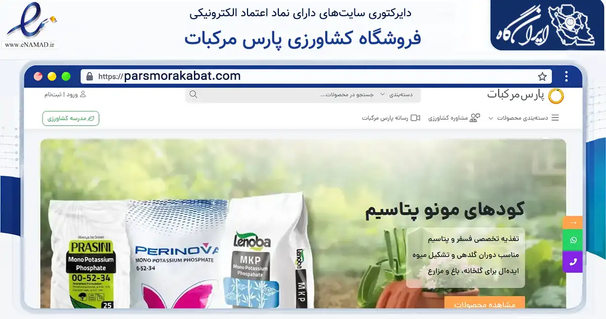 صفحه اصلی سایت فروشگاه کشاورزی پارس مرکبات به نشانی parsmorakabat.com که در زمینه ساختمان، معماری و عمران با مرکزیت جهرم فعالیت دارد.