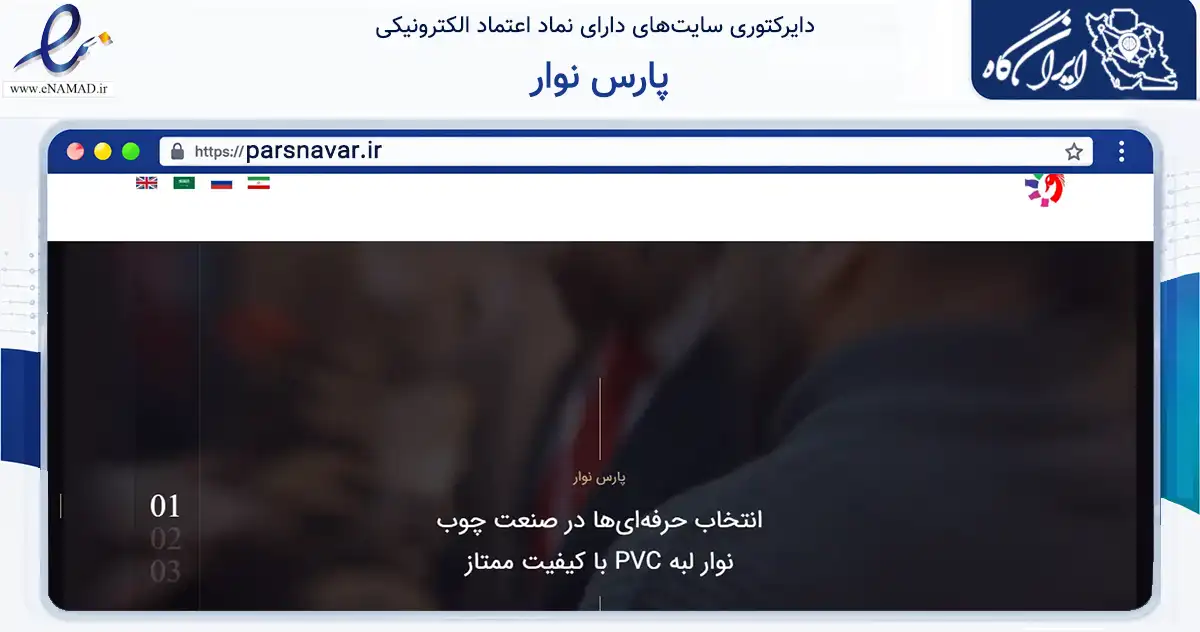 صفحه اصلی سایت پارس نوار به نشانی parsnavar.ir که در زمینه ساختمان، معماری و عمران با مرکزیت ری فعالیت دارد.