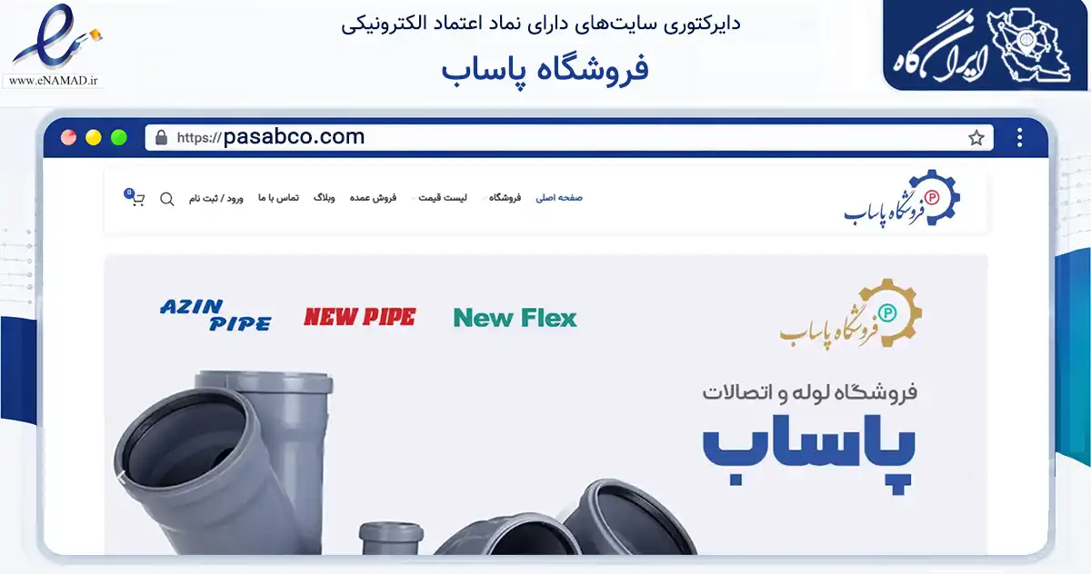 صفحه اصلی سایت فروشگاه پاساب به نشانی pasabco.com که در زمینه ساختمان، معماری و عمران با مرکزیت تهران فعالیت دارد.