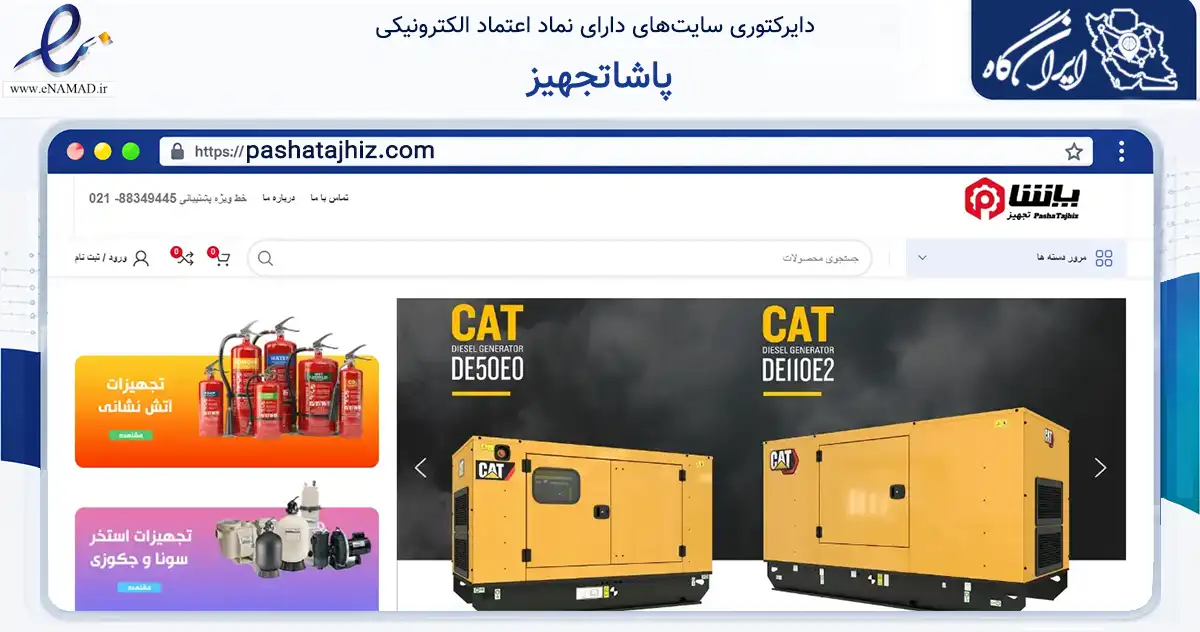 صفحه اصلی سایت پاشاتجهیز به نشانی pashatajhiz.com که در زمینه ساختمان، معماری و عمران با مرکزیت تهران فعالیت دارد.