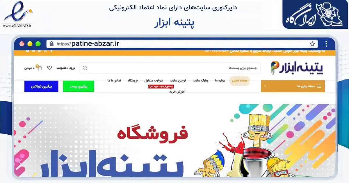 صفحه اصلی سایت پتینه ابزار به نشانی patine-abzar.ir که در زمینه ساختمان، معماری و عمران با مرکزیت ساری فعالیت دارد.