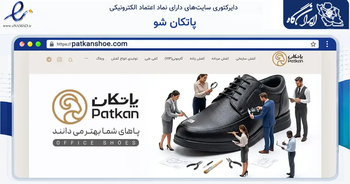 صفحه اصلی سایت پاتکان شو به نشانی patkanshoe.com که در زمینه ساختمان، معماری و عمران با مرکزیت تهران فعالیت دارد.