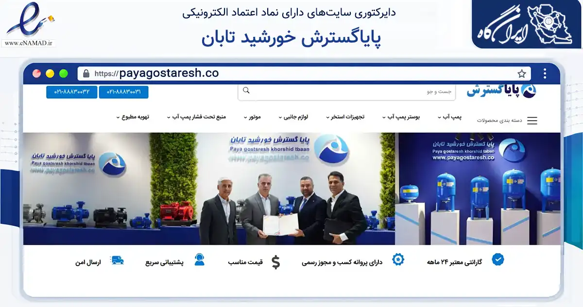 صفحه اصلی سایت پایاگسترش خورشید تابان به نشانی payagostaresh.co که در زمینه ساختمان، معماری و عمران با مرکزیت تهران فعالیت دارد.