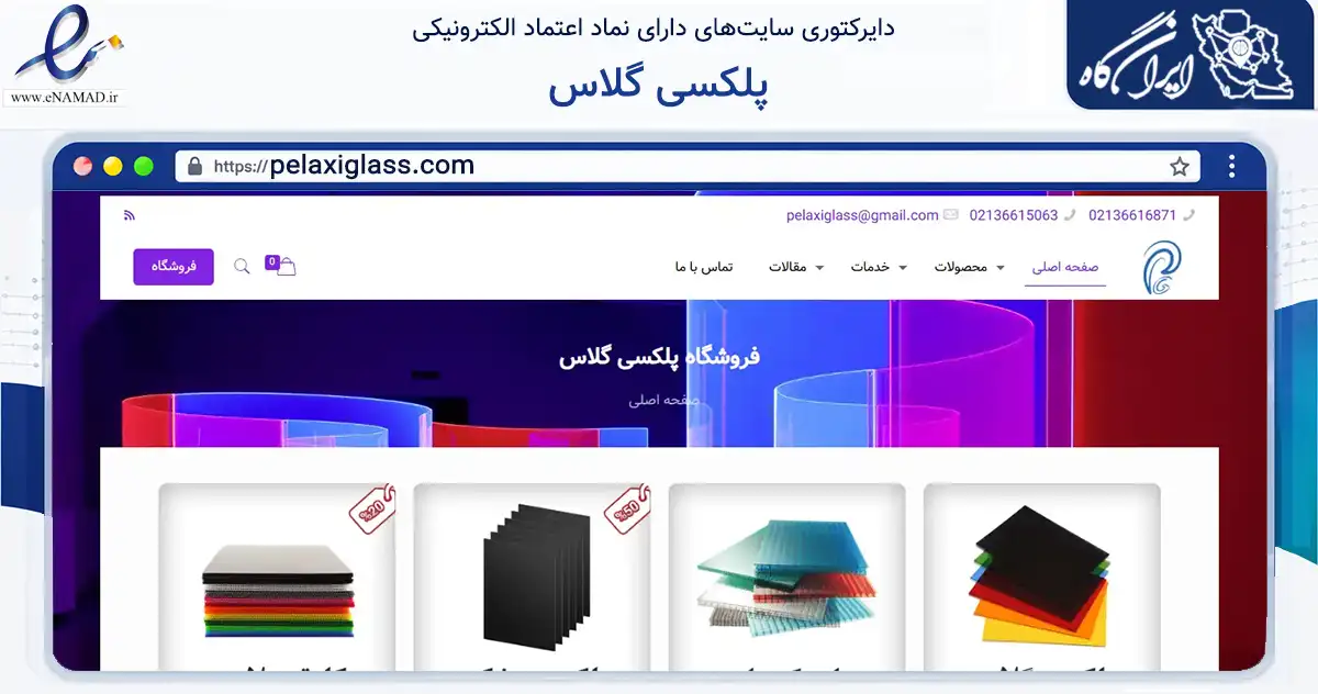 صفحه اصلی سایت پلکسی گلاس به نشانی pelaxiglass.com که در زمینه ساختمان، معماری و عمران با مرکزیت تهران فعالیت دارد.