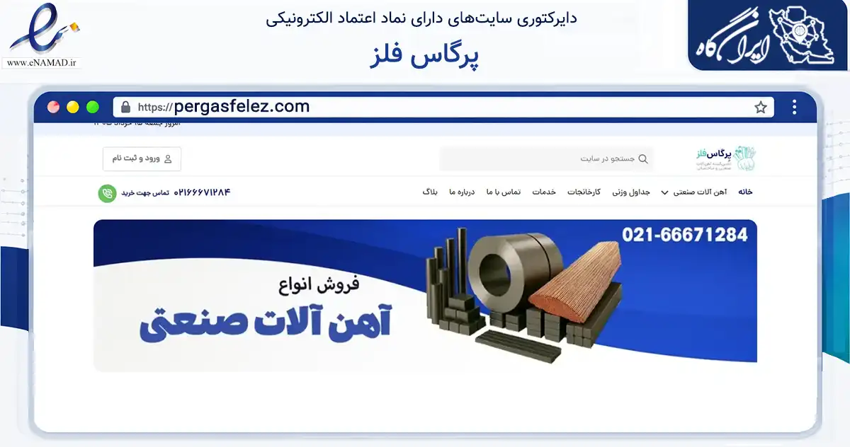 صفحه اصلی سایت پرگاس فلز به نشانی pergasfelez.com که در زمینه ساختمان، معماری و عمران با مرکزیت تهران فعالیت دارد.