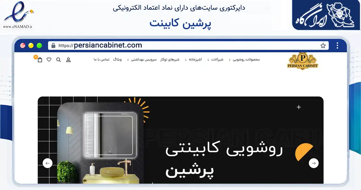 صفحه اصلی سایت پرشین کابینت به نشانی persiancabinet.com که در زمینه ساختمان، معماری و عمران با مرکزیت تهران فعالیت دارد.