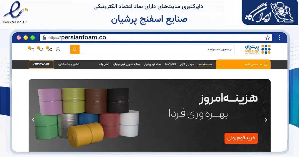 صفحه اصلی سایت صنایع اسفنج پرشیان به نشانی persianfoam.co که در زمینه ساختمان، معماری و عمران با مرکزیت اشتهارد فعالیت دارد.