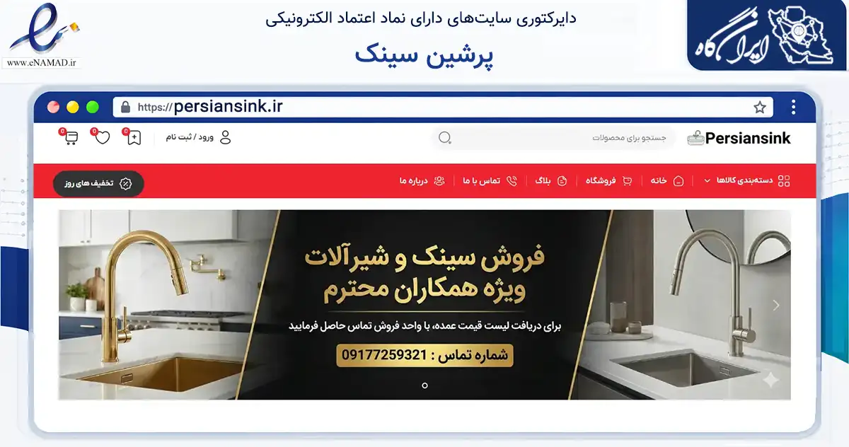 صفحه اصلی سایت پرشین سینک به نشانی persiansink.ir که در زمینه ساختمان، معماری و عمران با مرکزیت لامرد فعالیت دارد.