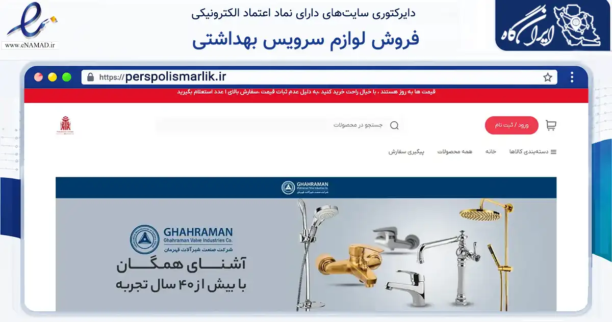 صفحه اصلی سایت فروش لوازم سرویس بهداشتی به نشانی perspolismarlik.ir که در زمینه ساختمان، معماری و عمران با مرکزیت ملارد فعالیت دارد.
