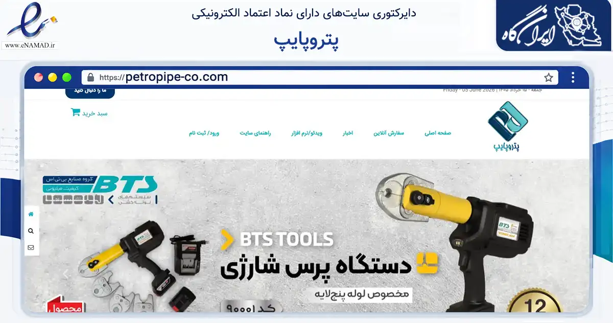 صفحه اصلی سایت پتروپایپ به نشانی petropipe-co.com که در زمینه ساختمان، معماری و عمران با مرکزیت تهران فعالیت دارد.