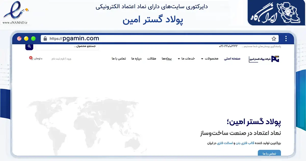 صفحه اصلی سایت پولاد گستر امین به نشانی pgamin.com که در زمینه ساختمان، معماری و عمران با مرکزیت بهارستان فعالیت دارد.
