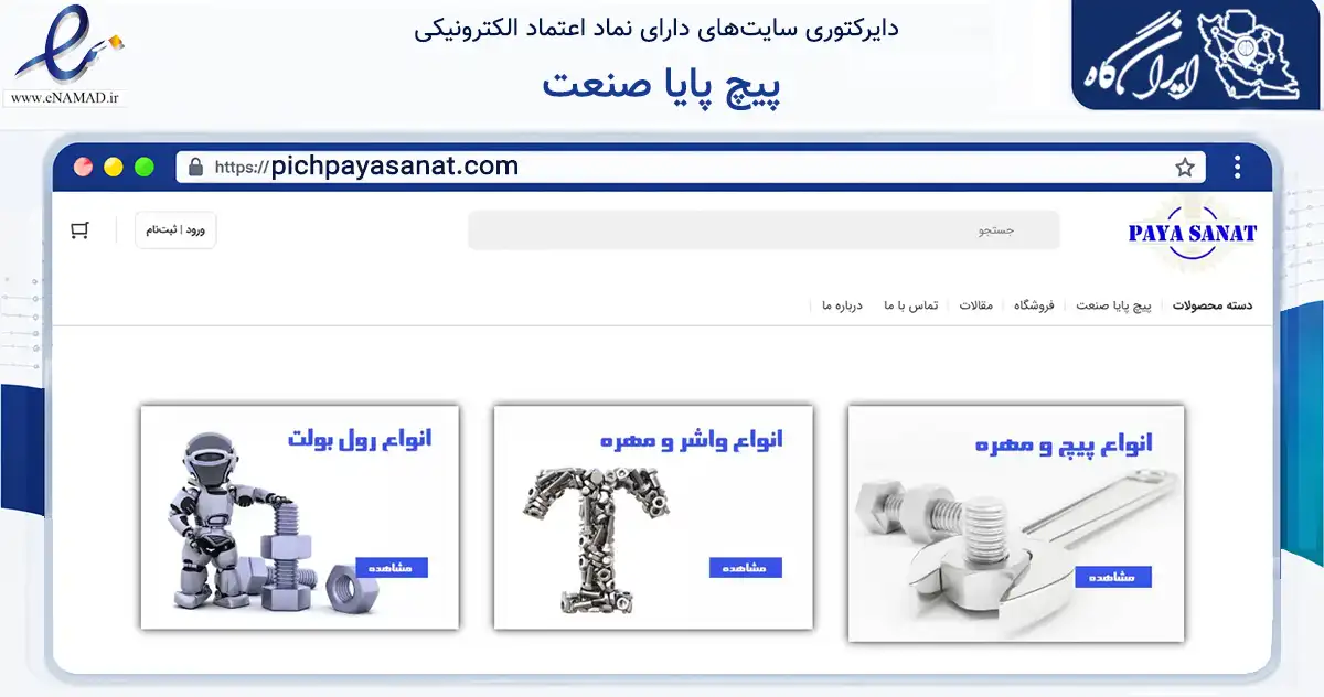 صفحه اصلی سایت پیچ پایا صنعت به نشانی pichpayasanat.com که در زمینه ساختمان، معماری و عمران با مرکزیت تهران فعالیت دارد.