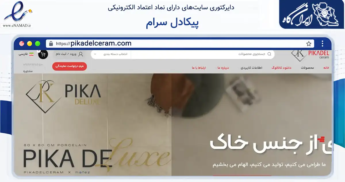 صفحه اصلی سایت پیکادل سرام به نشانی pikadelceram.com که در زمینه ساختمان، معماری و عمران با مرکزیت تهران فعالیت دارد.