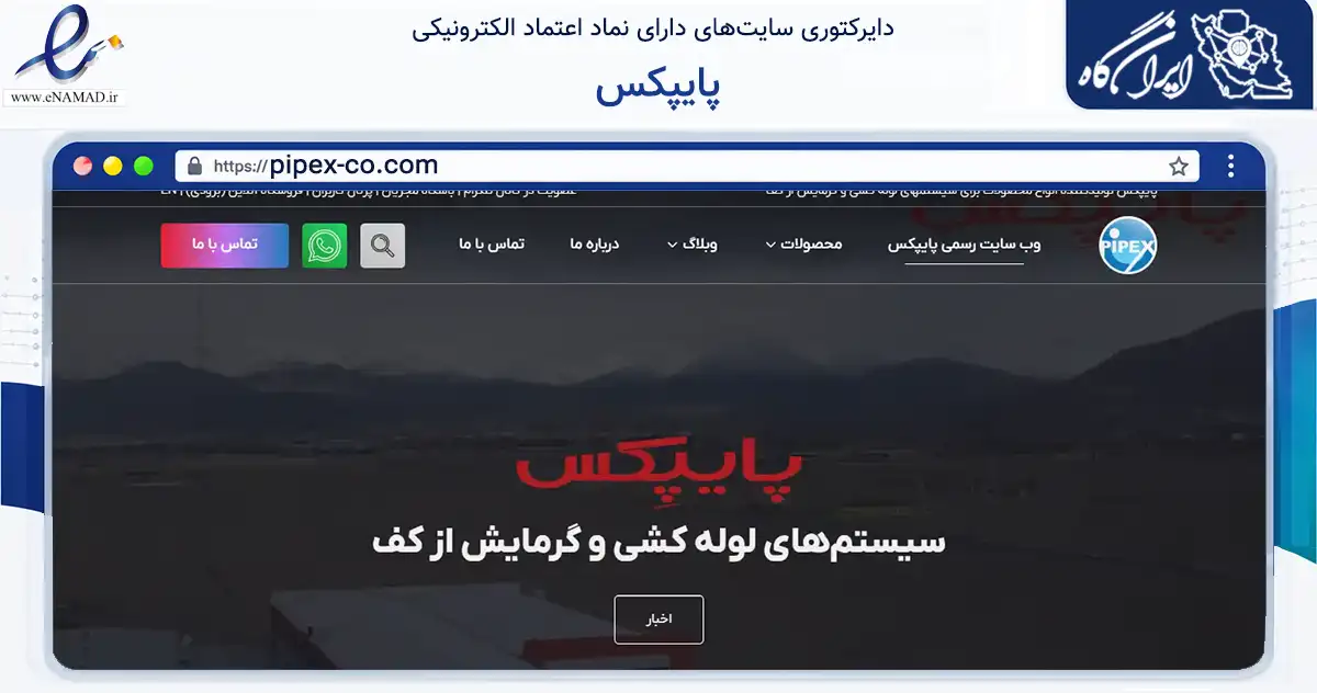 صفحه اصلی سایت پایپکس به نشانی pipex-co.com که در زمینه ساختمان، معماری و عمران با مرکزیت تهران فعالیت دارد.